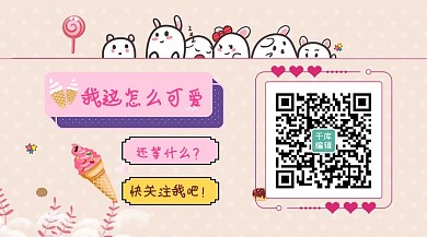关注二维码 冰淇淋兔子黄色卡通文章配图