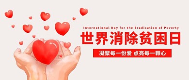 世界消除贫困日爱心红色公众号首图