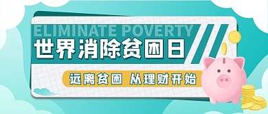 世界消除贫困日存钱罐绿色公众号首图