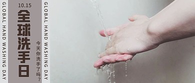 全球洗手日洗手棕色简约公众号首图