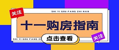 十一购房指南房地产蓝色扁平公众号首图