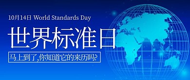 世界标准日在行动蓝色简约大气公众号首图