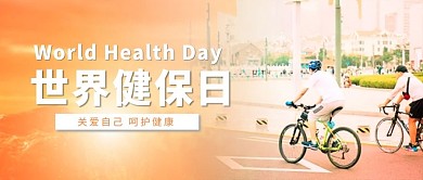 世界健保日骑行黄色简约渐变公众号首图