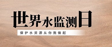 世界水监测日沙漠黄色简约公众号首图