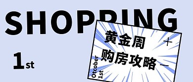 黄金周购房攻略放射形状紫色简约公众号首图
