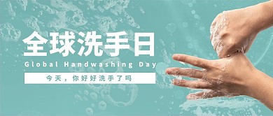 全球洗手日泡沫青色简约清新公众号首图
