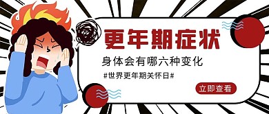更年期症状爆炸框白色简约公众号首图