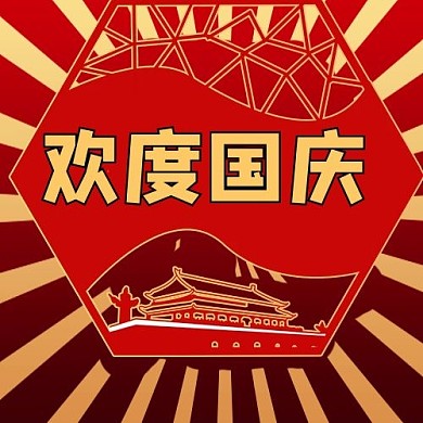 国庆党建红色商务风公众号次图