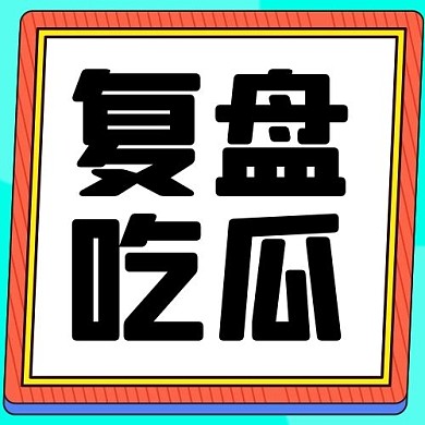 复盘吃瓜娱乐圈公众号次图
