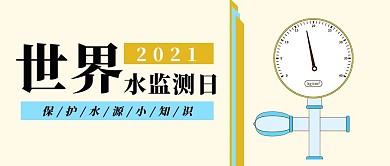世界水监测日水监测仪器浅黄色简约公众号首图