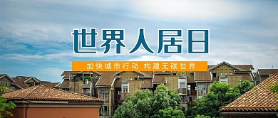 世界人居日住宅背景蓝色简约公众号首图