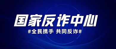 国家反诈中心 盾牌蓝色渐变公众号首图