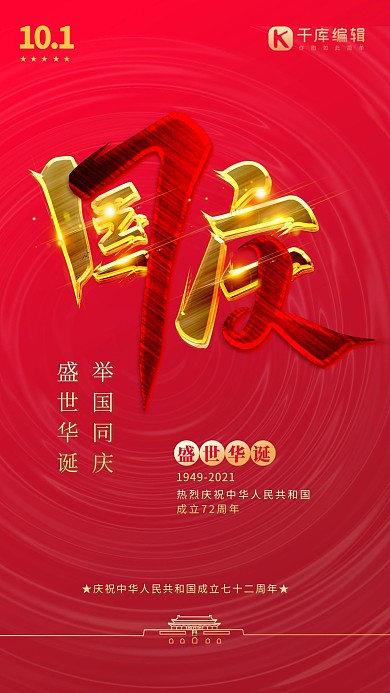 国庆节红金大气创意宣传海报