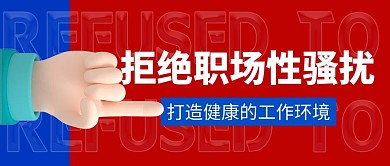 职场性骚扰拒绝骚扰红蓝色创意公众号首图