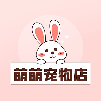 萌萌宠物店小兔子粉色简约卡通LOGO