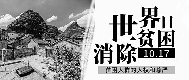 世界消除贫困日农村黑白简约公众号首图
