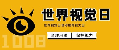 世界视觉日眼睛黄色简约公众号首图