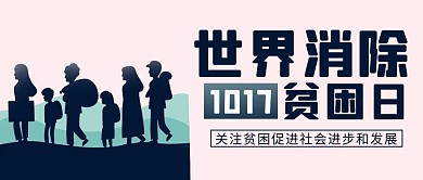 世界消除贫困日人物剪影白色简约公众号首图