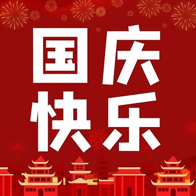国庆佳节建筑红色简约公众号次图