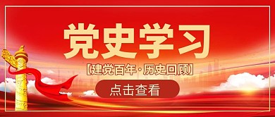 党史学习飘带红色创意公众号首图