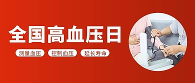 全国高血压日量血压红色简约公众号首图