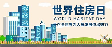 世界住房日号召人居发展彩色简约公众号首图