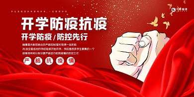 开学季防疫抗疫红色创意展板