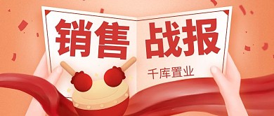 销售业绩战报喜报红色简约公众号首图