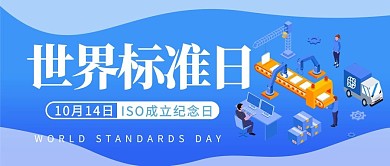 世界标准日工业标准蓝色公众号首图