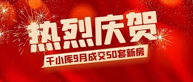 销售业绩战报喜报庆贺红金色手机海报