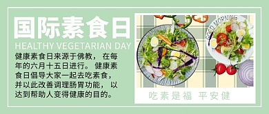 国际素食日健康素食绿白色公众号首图