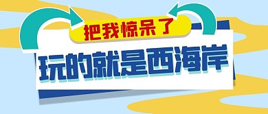 网络热词西海岸蓝色扁平公众号首图