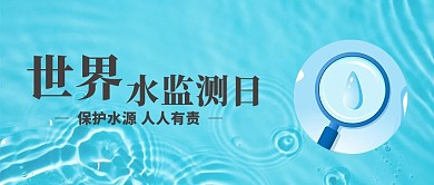 世界水监测日水监测蓝色简约公众号首图