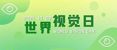 世界视觉日眼睛绿色简约公众号首图