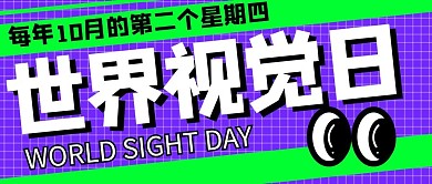 世界视觉日视力紫色扁平公众号首图