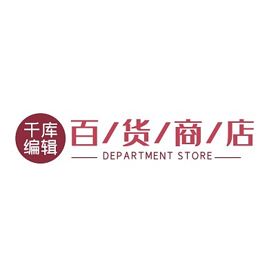 字体LOGO文字深红简约字体logo
