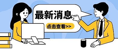 最新资讯消息新闻热点蓝色手绘公众号首图
