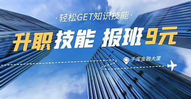 升职技能课程培训招生促销蓝色简约电商横版海报