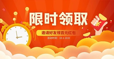 限时领取闹钟红色狂欢电商横版海报