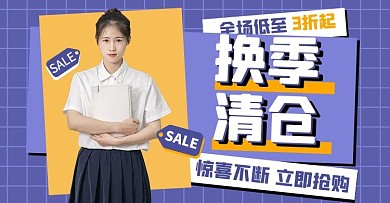 换季清仓清仓促销紫色扁平电商横版海报