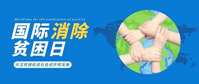 世界消除贫困日地球蓝色简约清新公众号首图