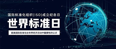 世界标准日地球紫色简约科技公众号首图