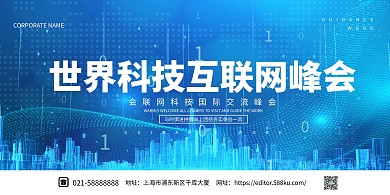 科技会议科技蓝色渐变展板