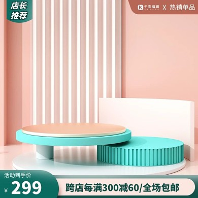 促销电商展台清新简约主图