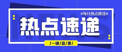 热点速递每日热点蓝色扁平公众号首图