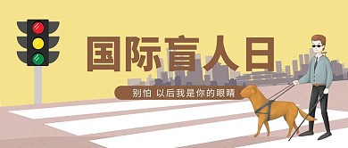 国际盲人日红绿灯斑马线黄色简约卡通公众号首图