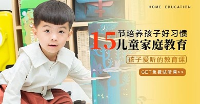 家庭教育学习培训孩子黄色简约电商横版海报