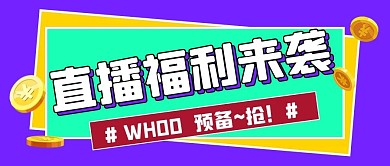 直播福利促销紫色扁平公众号首图