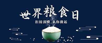 世界粮食日大米米饭蓝色系列简约公众号首图