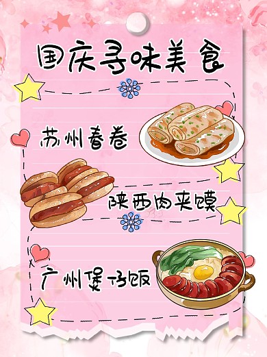 国庆美食美食寻找粉色手账风小红书封面配图